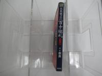 五木寛之の百寺巡礼