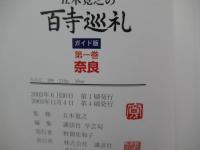 五木寛之の百寺巡礼