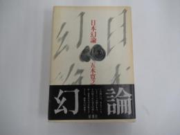 日本幻論