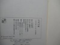 日本幻論
