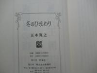 冬のひまわり