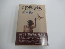 深夜草紙 PART２