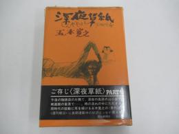 深夜草紙　part4