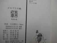 ゴキブリの歌