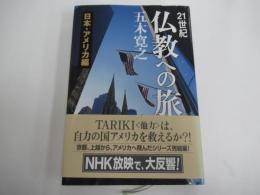 ２１世紀仏教への旅　日本・アメリカ編
