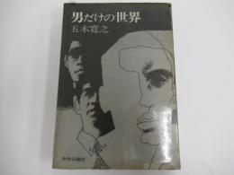 男だけの世界
