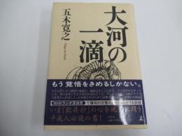 大河の一滴