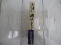 大河の一滴