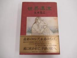 世界漂流