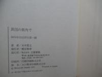 異国の街角で