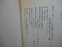 疾れ!逆ハンぐれん隊 part 1