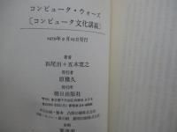 コンピュータ・ウォーズ　コンピュータ文化講義