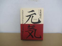 元気