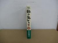 歌の旅びと　下