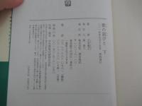 歌の旅びと　下