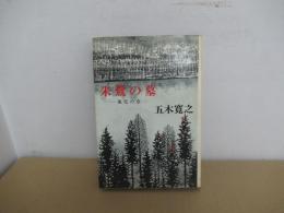 失鷺の墓　風花の章