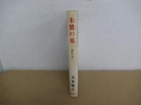失鷺の墓　風花の章