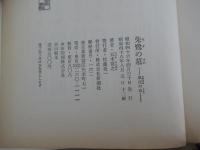 失鷺の墓　風花の章
