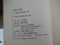 魔女伝説 五木寛之作品集２４