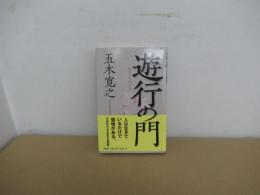 遊行の門