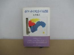 ポケットのなかの記憶　エッセイ抄