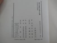 白夜の季節の思想と行動 五木寛之対談集