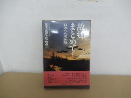 故郷まとめて・・・日本への逆回帰