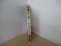 故郷まとめて・・・日本への逆回帰