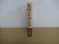 夜明けを待ちながら