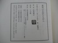 夜明けを待ちながら