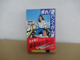 疾れ!逆ハンぐれん隊 part 2
