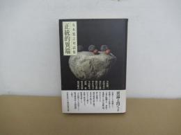 正統的異端　五木寛之対話集