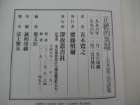 正統的異端　五木寛之対話集
