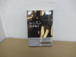 レッスン