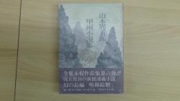 甲州小説集