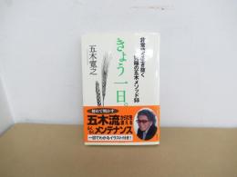 きょう一日。　非常時を生き抜く究極の五木メソッド55