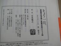 きょう一日。　非常時を生き抜く究極の五木メソッド55