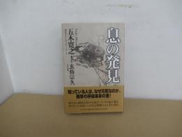 息の発見