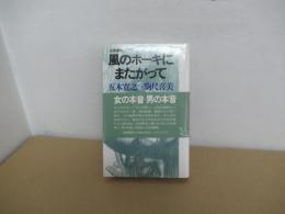 往復書簡集　風のホーキにまたがって