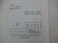 改訂版　フロイド選集・3　続精神分析入門