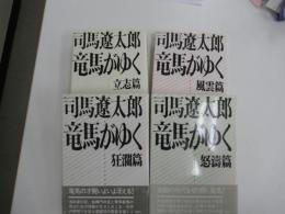 竜馬がゆく　1～4巻セット