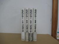 竜馬がゆく　1～4巻セット