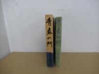 青春の門　第三部　放浪編　下