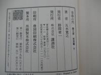青春の門　第三部　放浪編　下