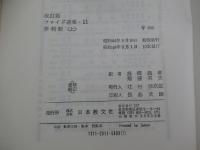 改訂版フロイド選集・11　夢判断　上