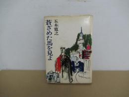 蒼ざめた馬を見よ