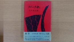 ゆだん大敵