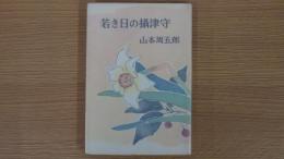 若き日の摂津守