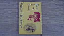 季節のない街