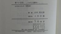 青べか日記 わが人生観